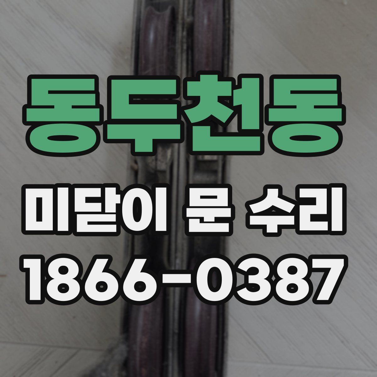 동두천동 미닫이 문 수리