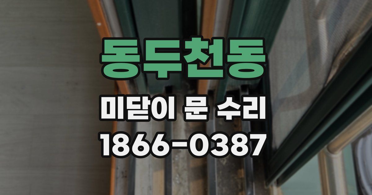 동두천동 미닫이 문 수리
