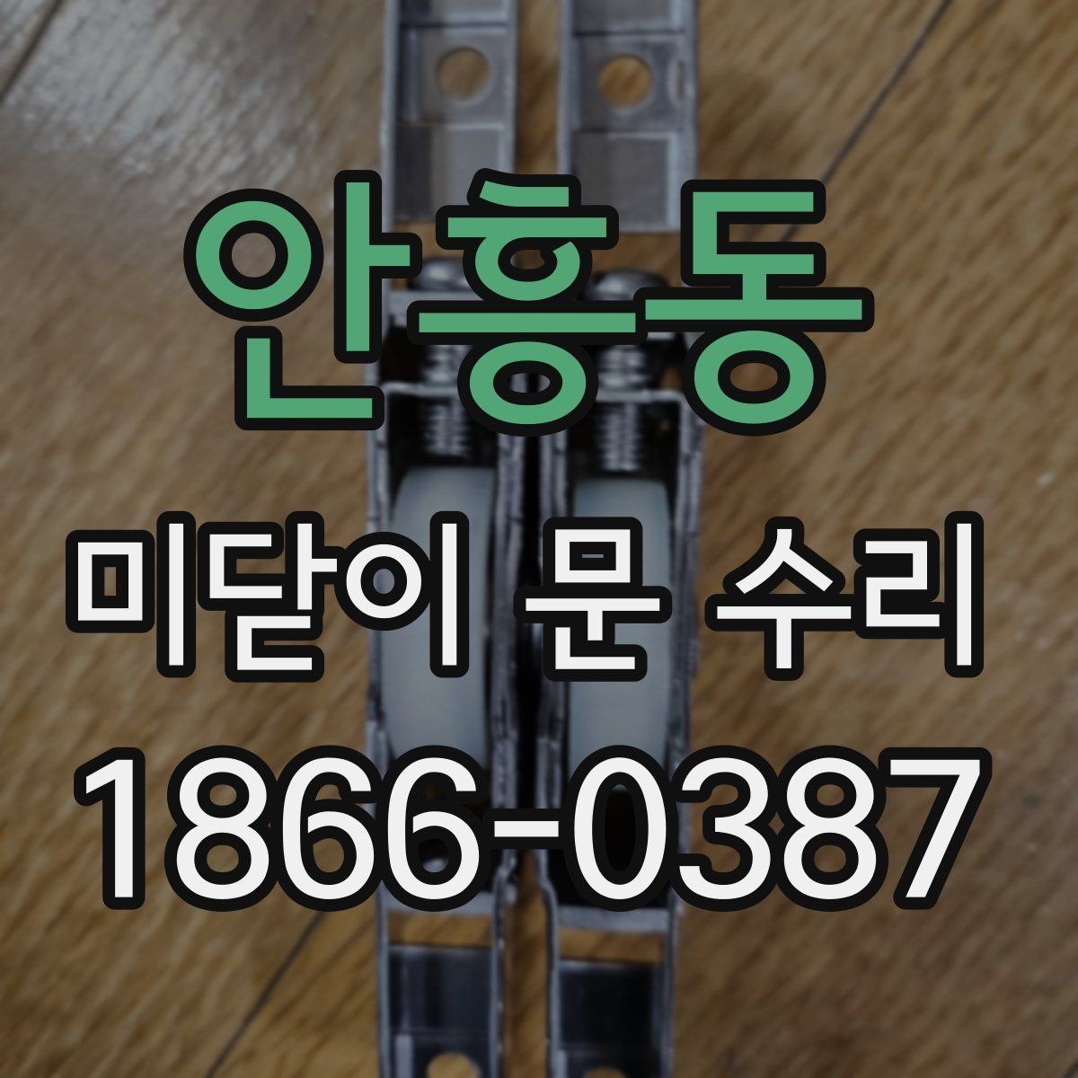안흥동 미닫이 문 수리 과정에서 교체 여부를 판단하는 방법