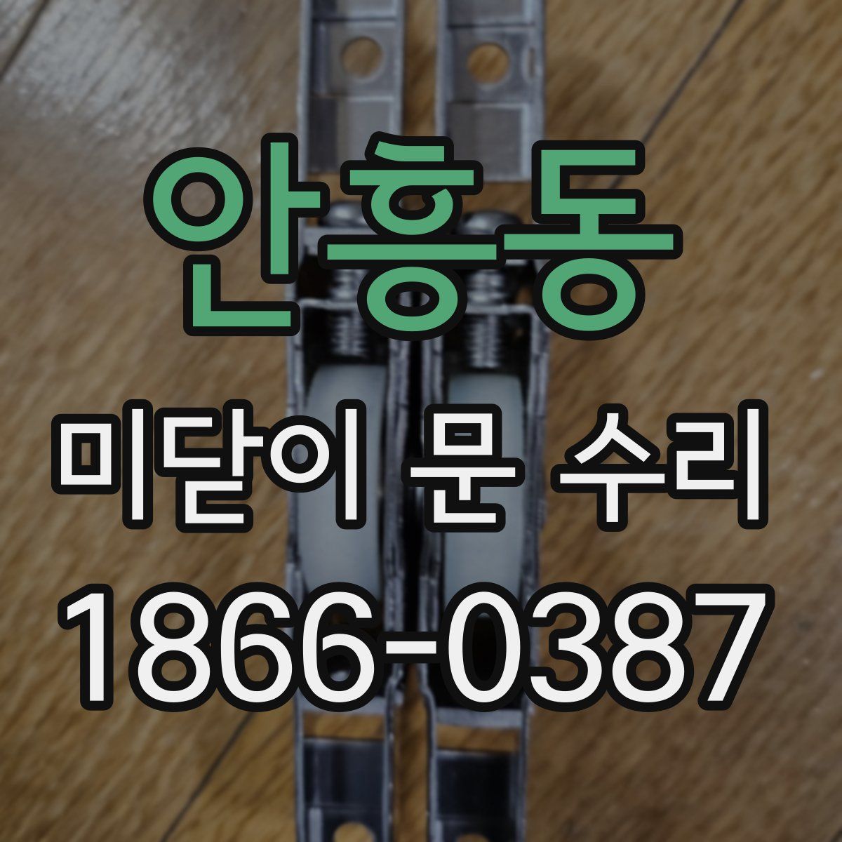 안흥동 미닫이 문 수리