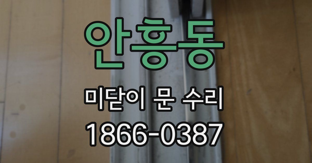 안흥동 미닫이 문 수리