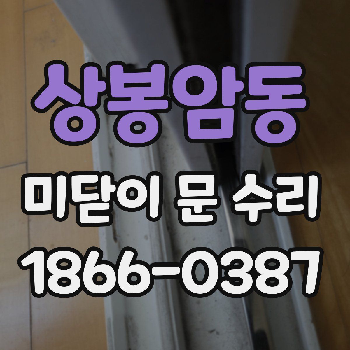 상봉암동 미닫이 문 수리