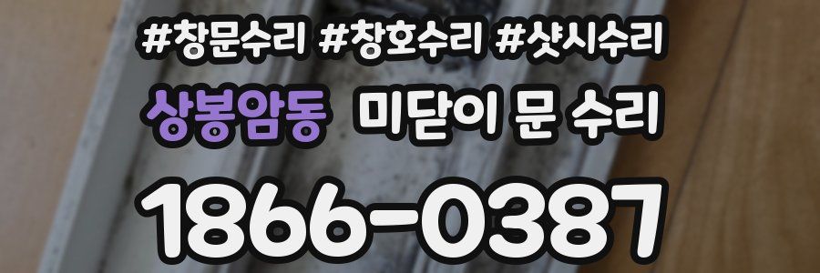 상봉암동 미닫이 문 수리