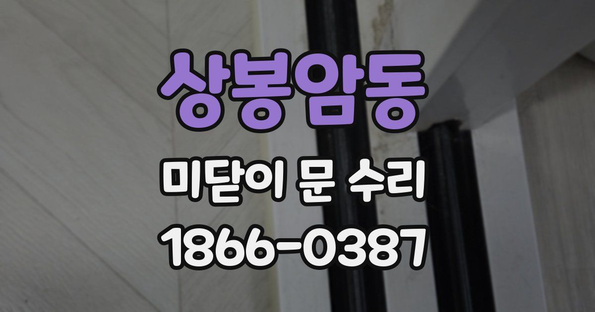 상봉암동 미닫이 문 수리