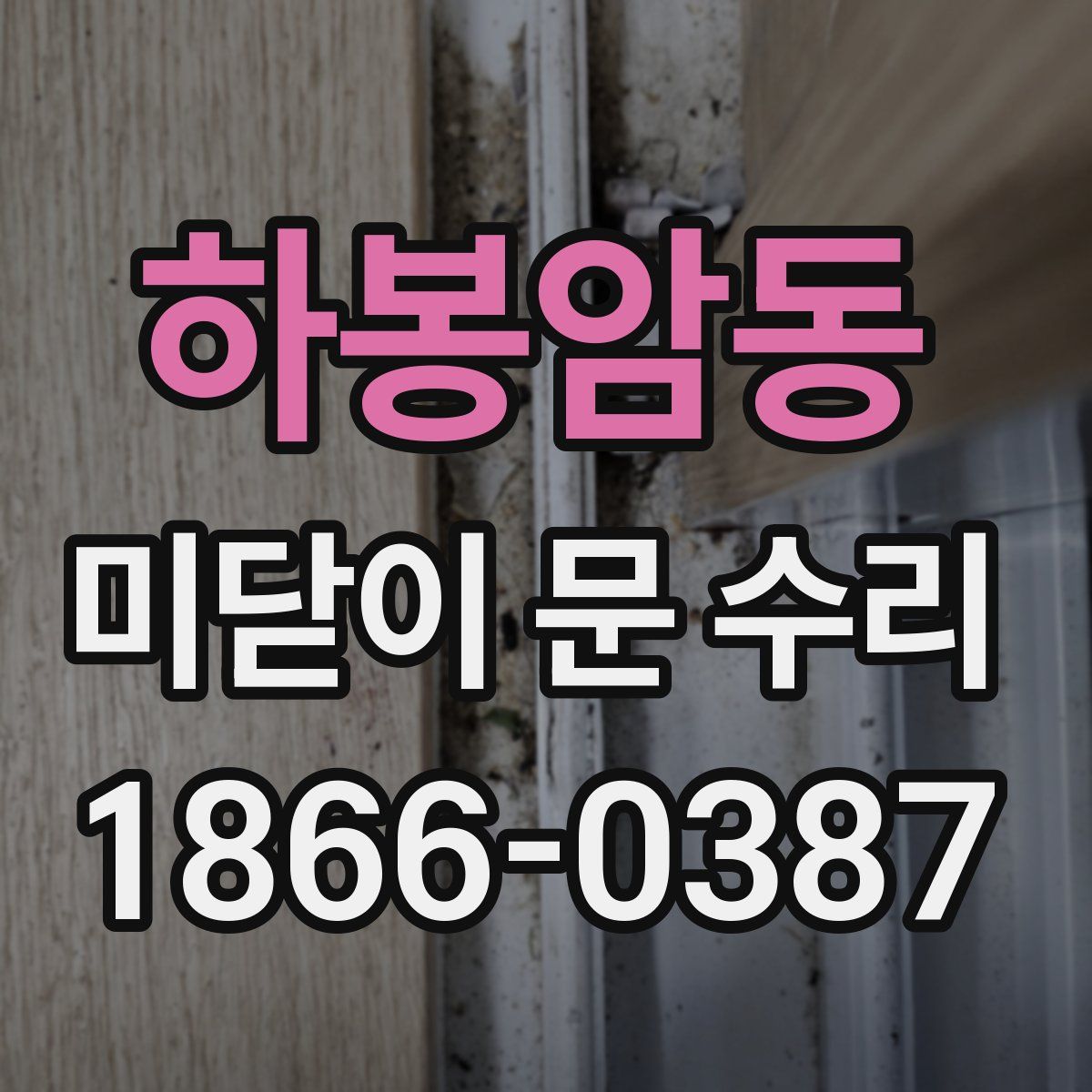 하봉암동 미닫이 문 수리