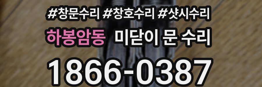 하봉암동 미닫이 문 수리