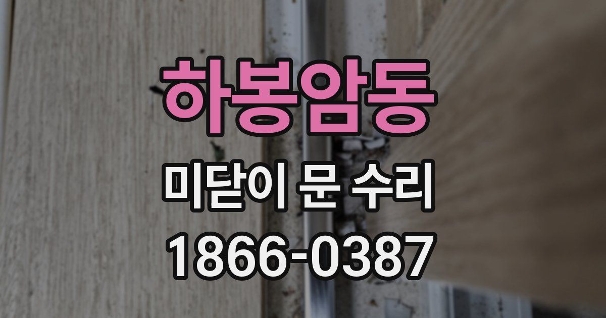 하봉암동 미닫이 문 수리