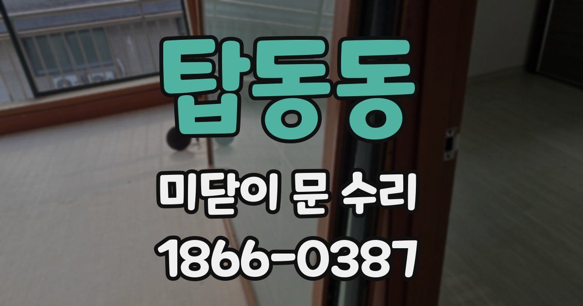 탑동동 미닫이 문 수리