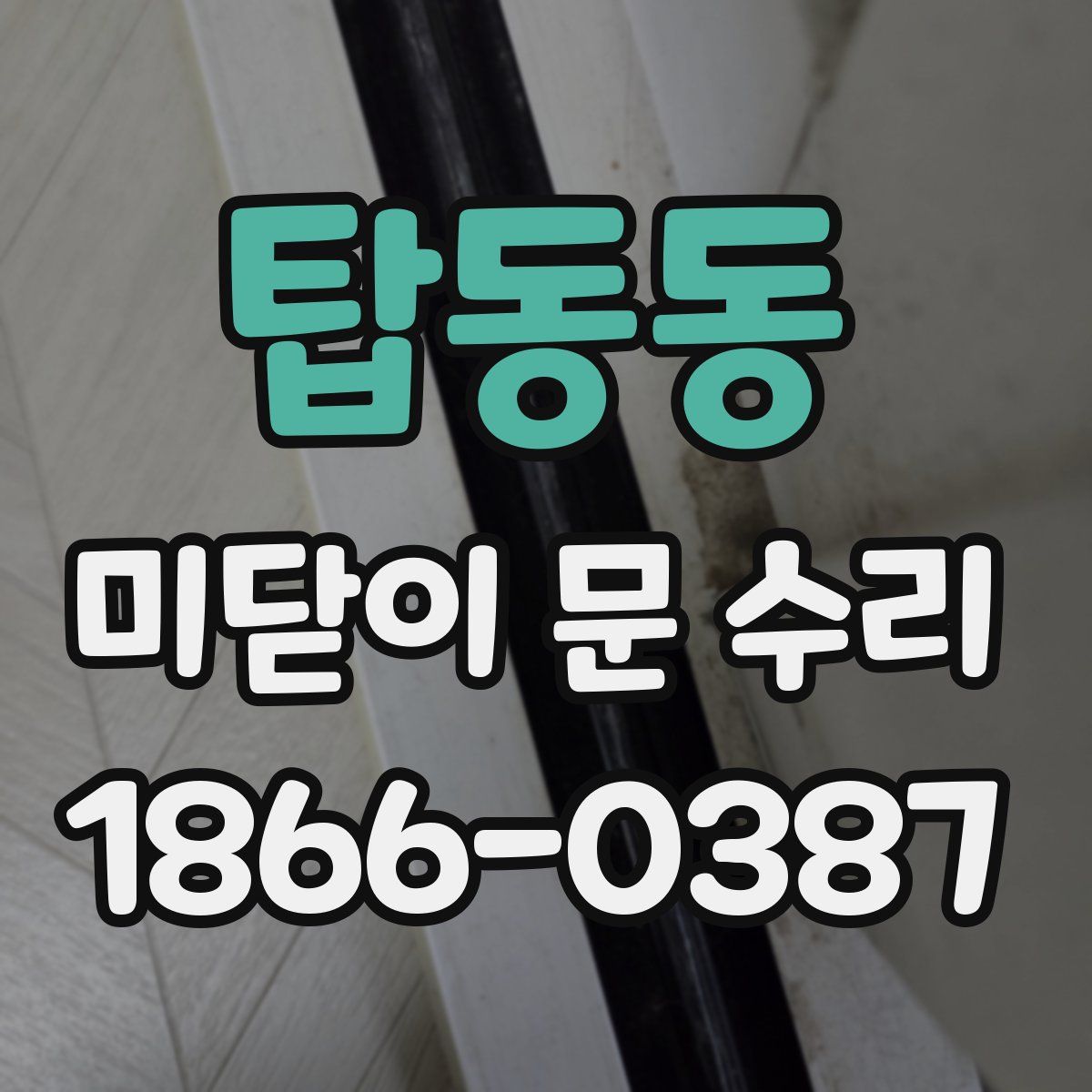 탑동동 미닫이 문 수리