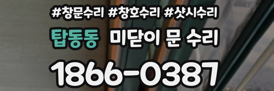 탑동동 미닫이 문 수리