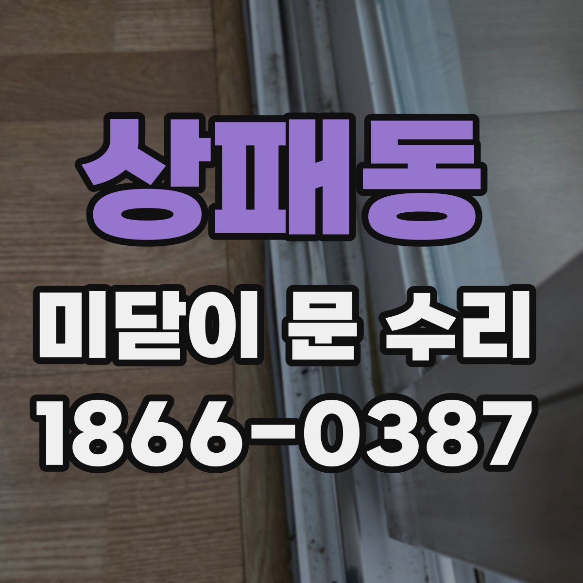 상패동 미닫이 문 수리