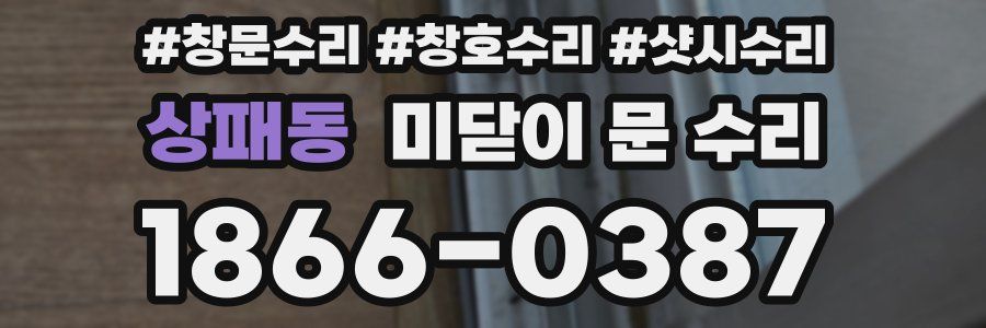 상패동 미닫이 문 수리