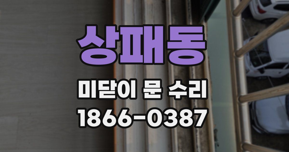 상패동 미닫이 문 수리