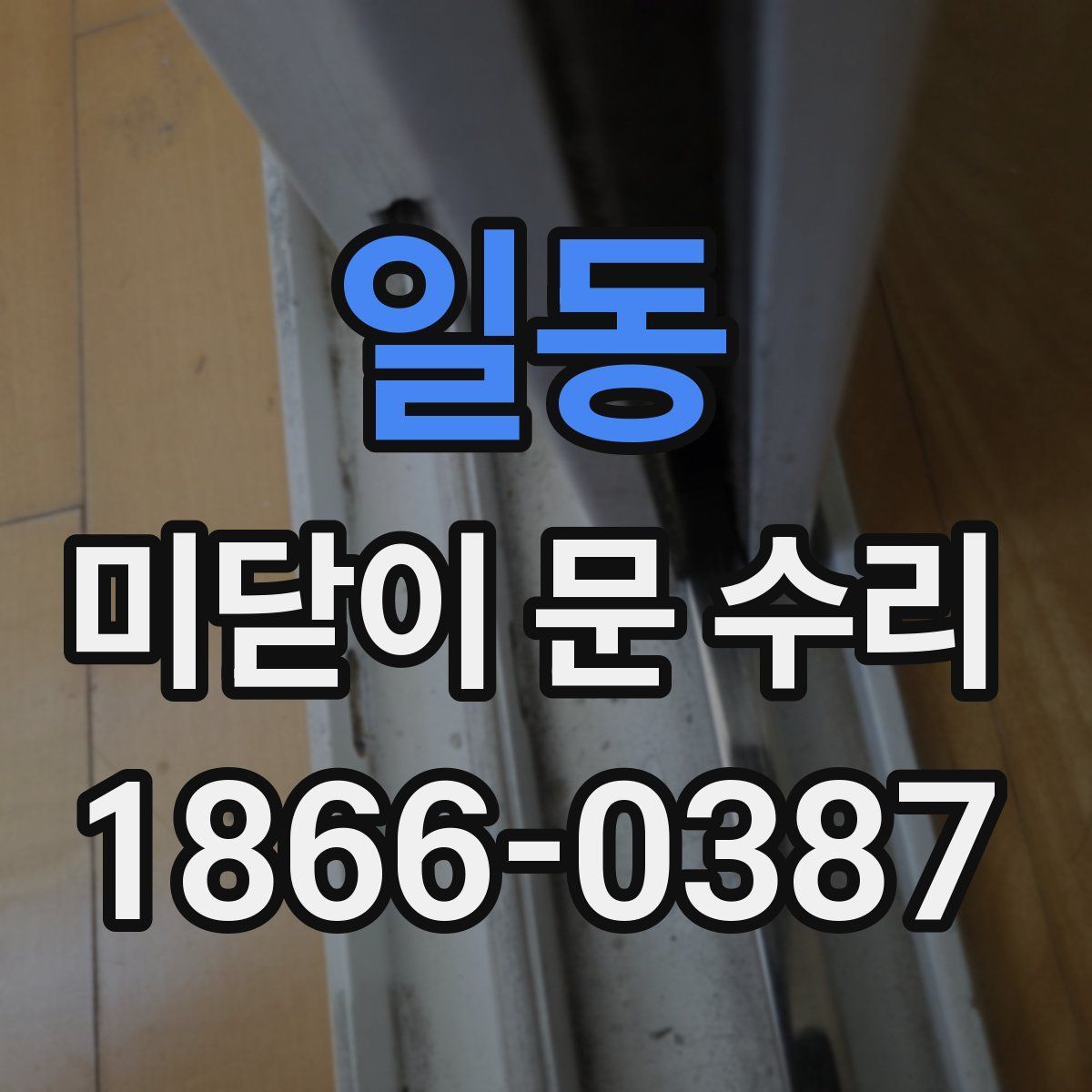 일동 미닫이 문 수리
