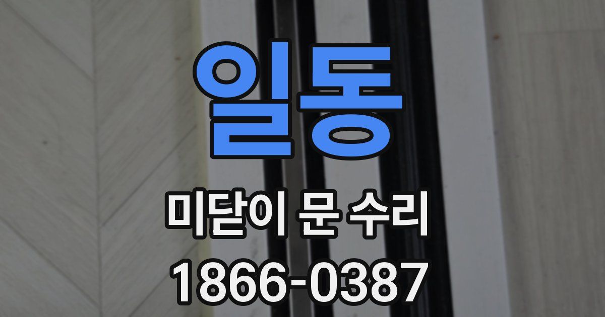 일동 미닫이 문 수리