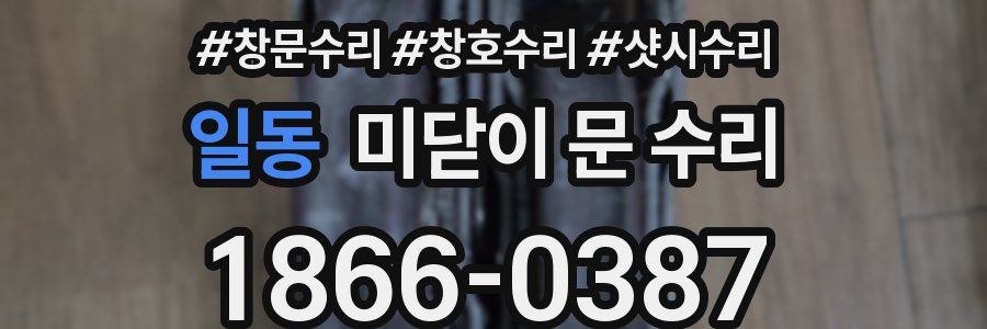 일동 미닫이 문 수리