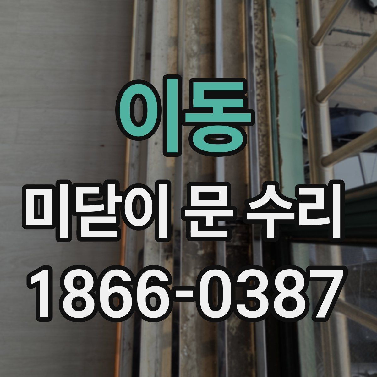 이동 미닫이 문 수리 과정에서 흔한 실수들