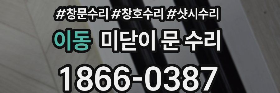이동 미닫이 문 수리