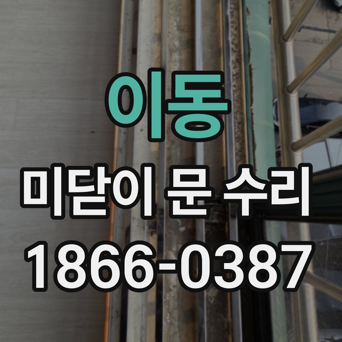 이동 미닫이 문 수리