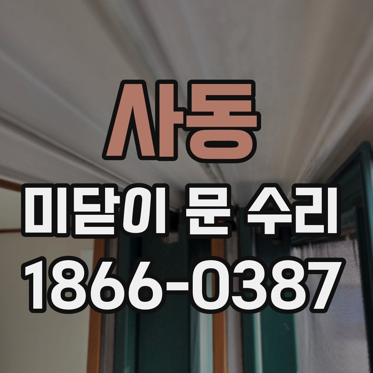 사동 미닫이 문 수리
