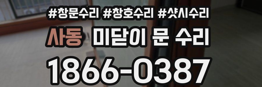 사동 미닫이 문 수리