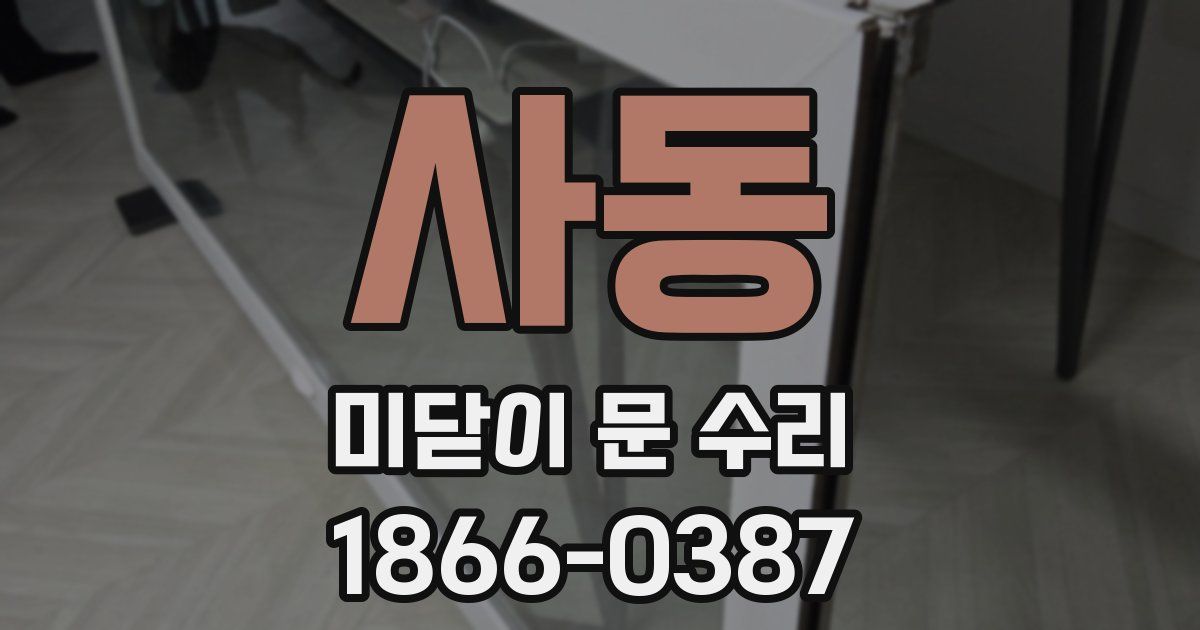 사동 미닫이 문 수리