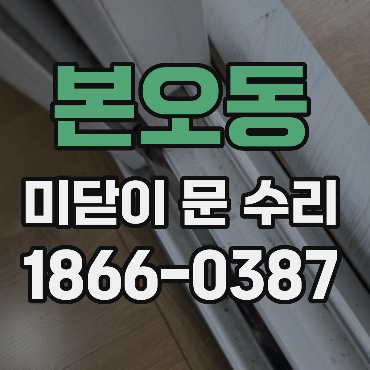 본오동 미닫이 문 수리 기준으로 보는 안전 점검