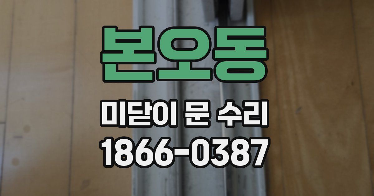 본오동 미닫이 문 수리