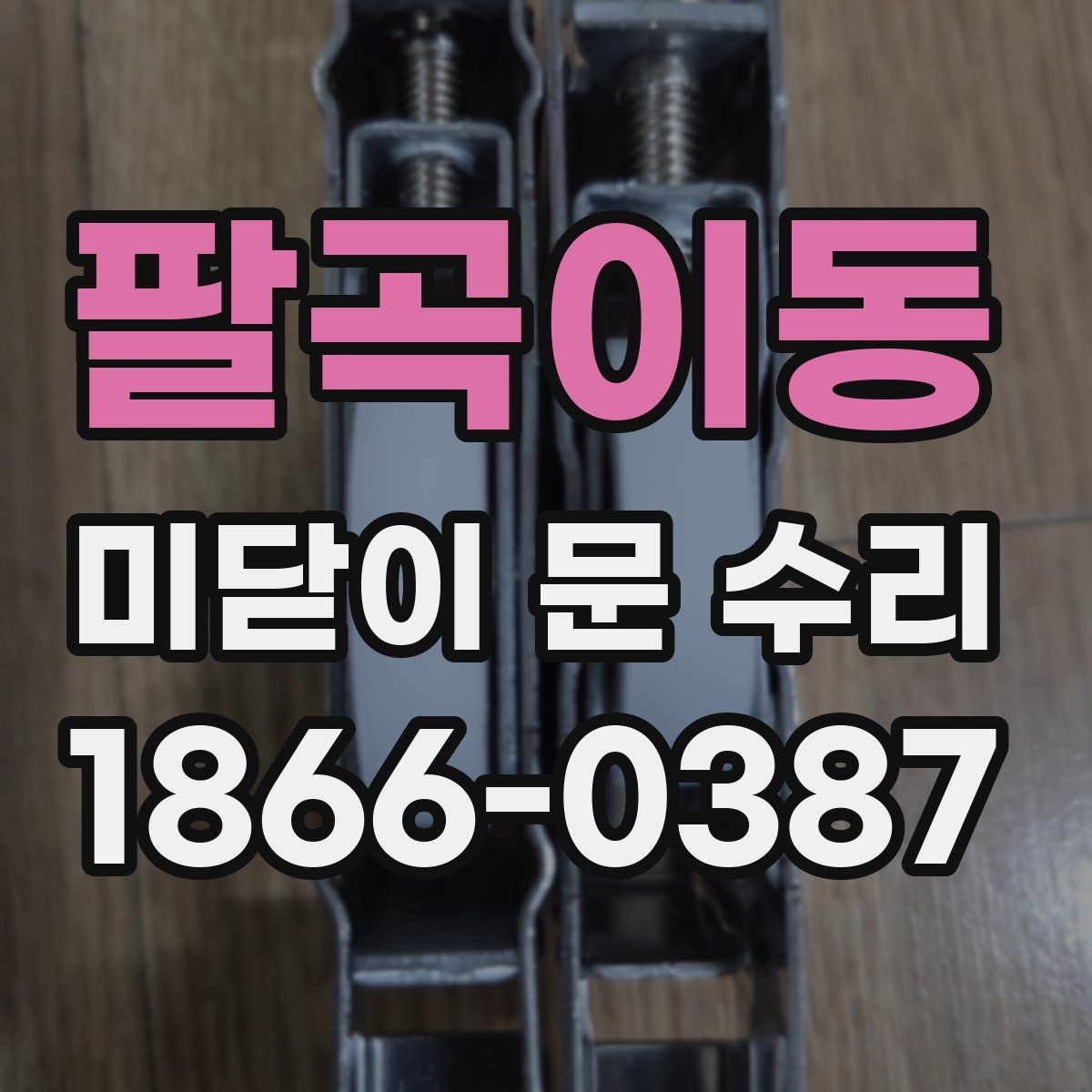 팔곡이동 미닫이 문 수리 가격 문의에 대한 답변 정리
