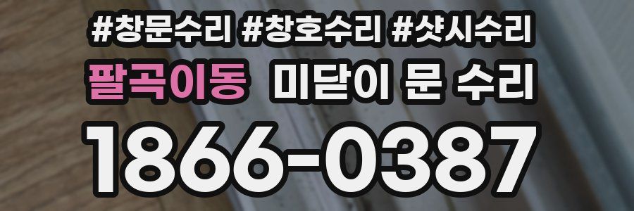 팔곡이동 미닫이 문 수리