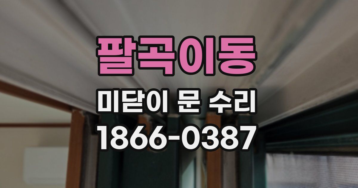 팔곡이동 미닫이 문 수리