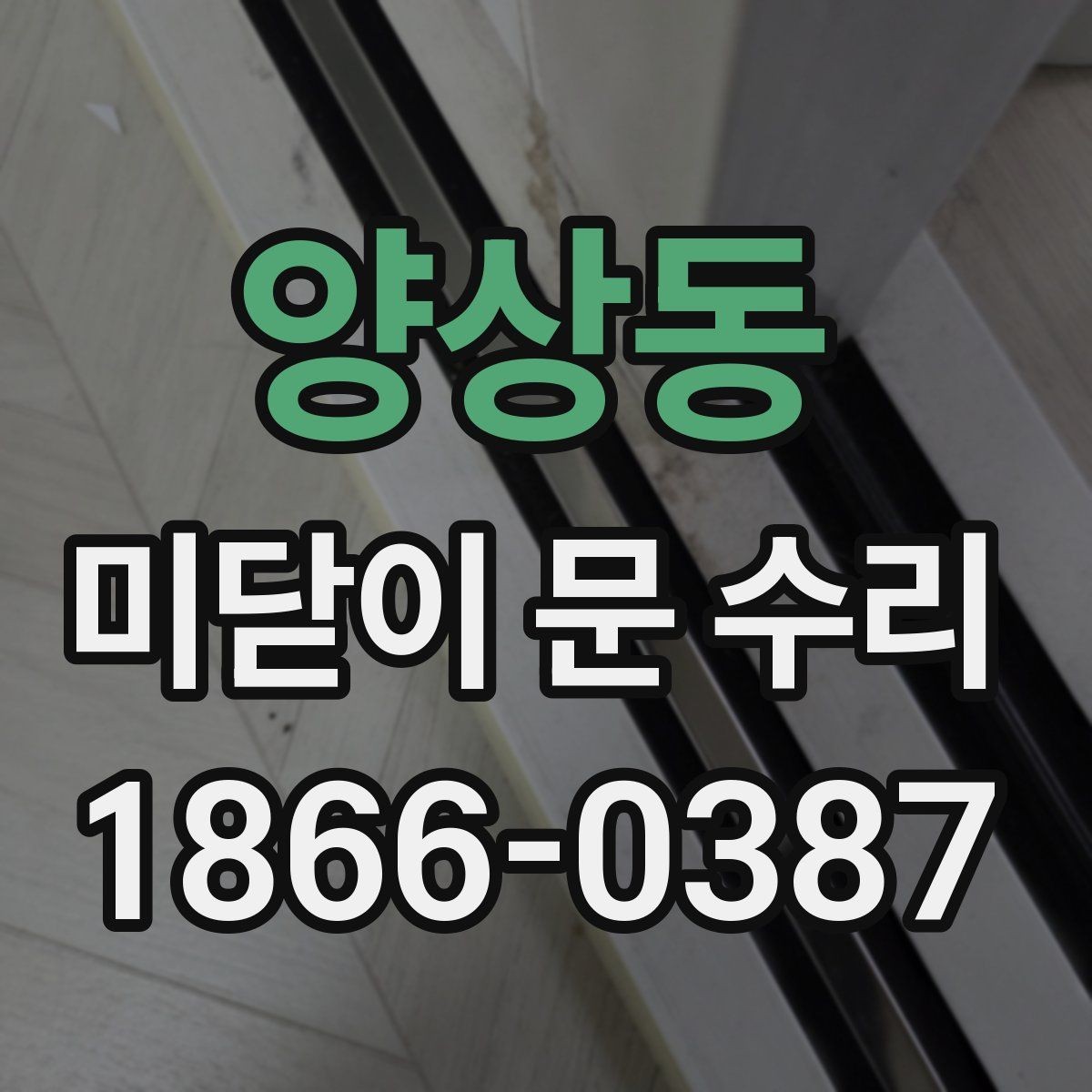 양상동 미닫이 문 수리 업체 선택 시 놓치기 쉬운 부분