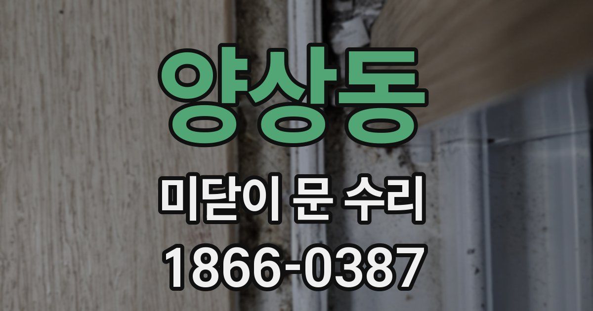 양상동 미닫이 문 수리