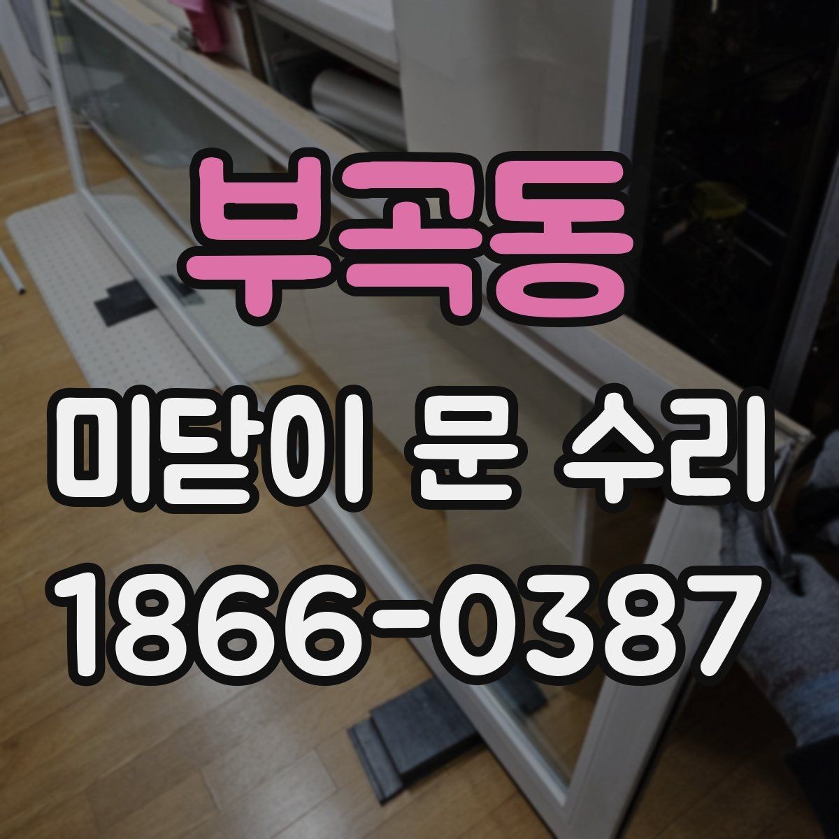 부곡동 미닫이 문 수리 시 고장 원인을 빠르게 찾는 순서