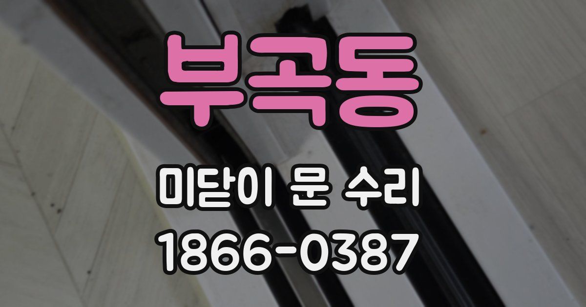부곡동 미닫이 문 수리