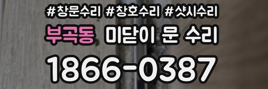 부곡동 미닫이 문 수리