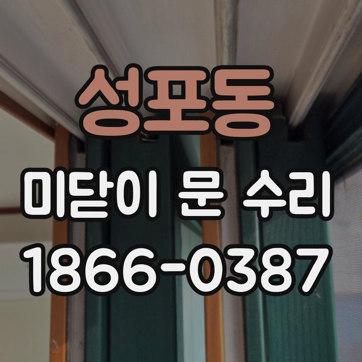 성포동 미닫이 문 수리 시 교체 부품을 선택하는 기준