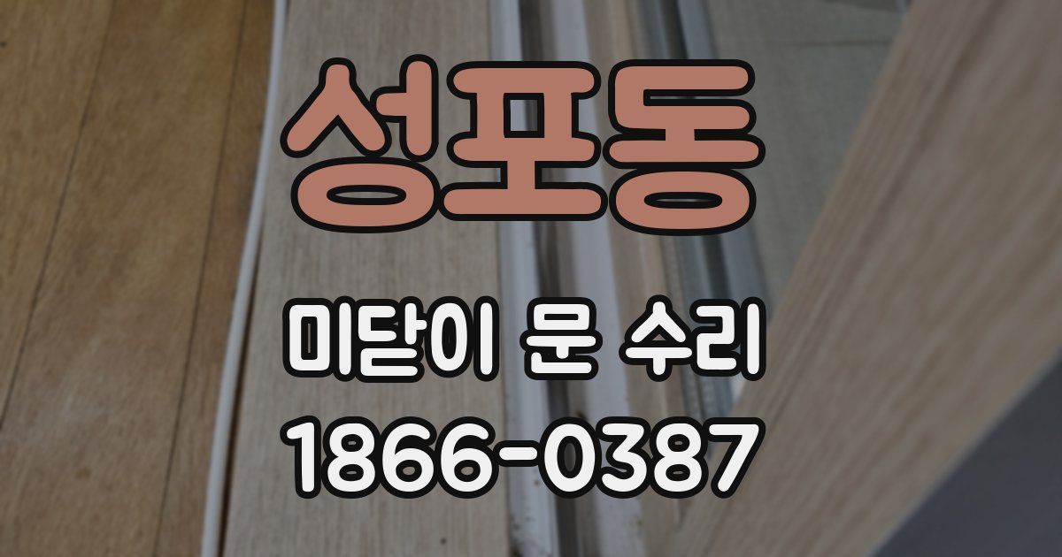 성포동 미닫이 문 수리