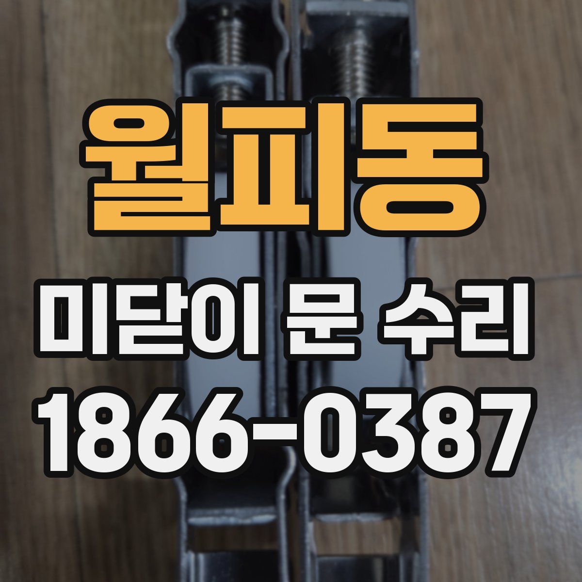 월피동 미닫이 문 수리