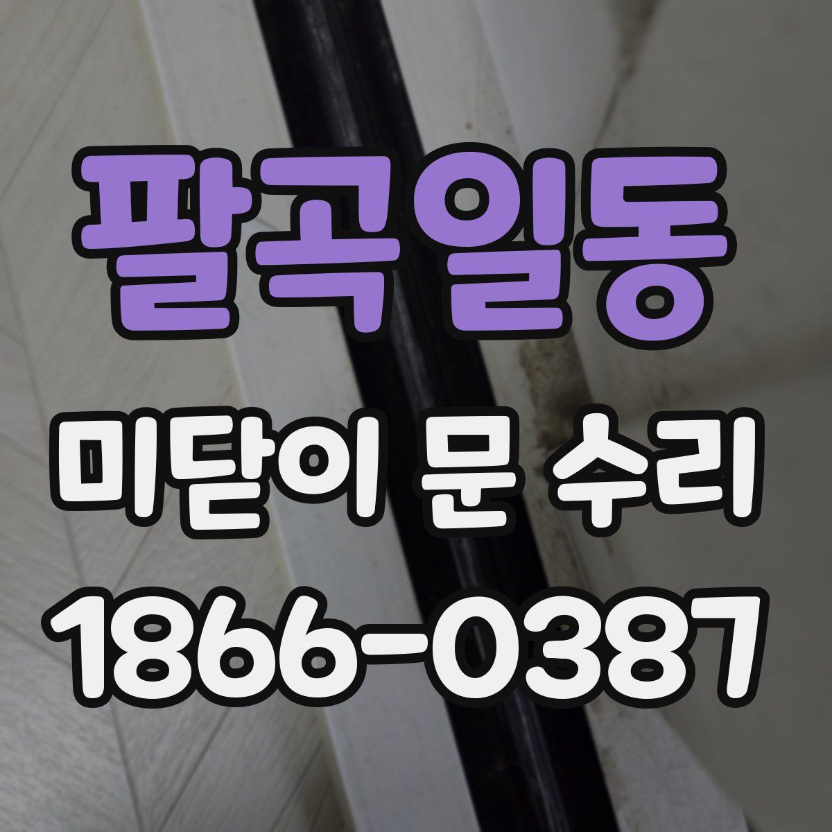 팔곡일동 미닫이 문 수리