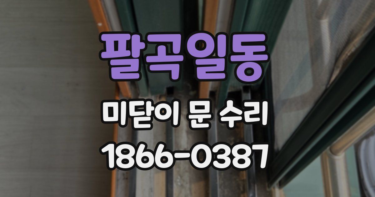 팔곡일동 미닫이 문 수리
