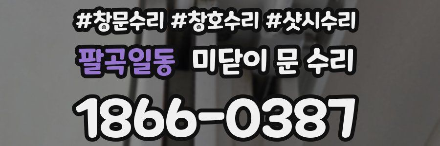 팔곡일동 미닫이 문 수리