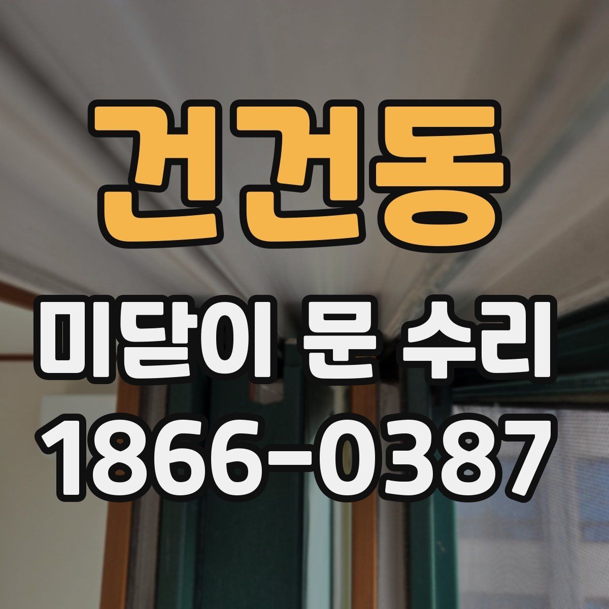 건건동 미닫이 문 수리 현장 점검으로 알 수 있는 상태