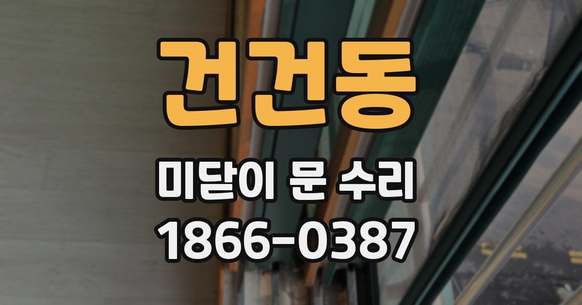 건건동 미닫이 문 수리