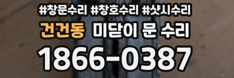건건동 미닫이 문 수리