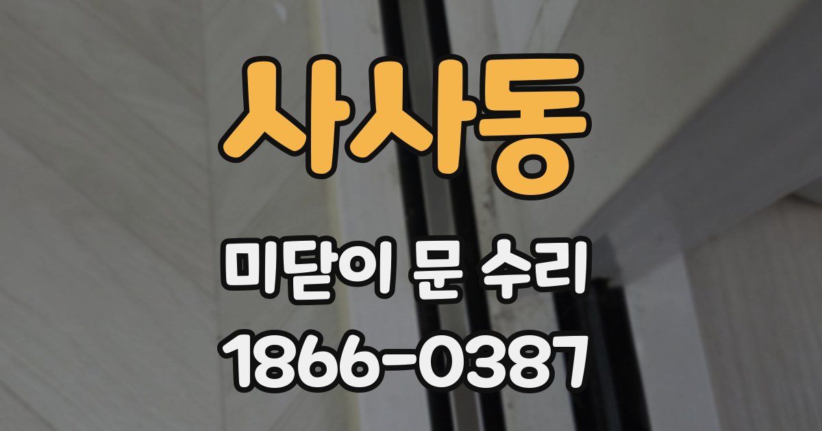 사사동 미닫이 문 수리