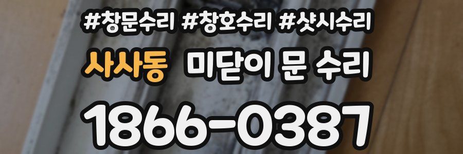 사사동 미닫이 문 수리