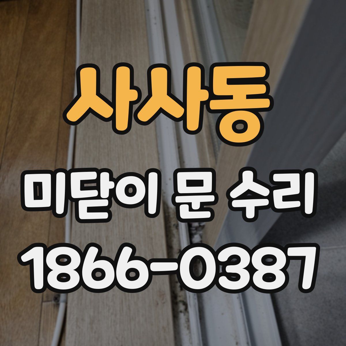 사사동 미닫이 문 수리