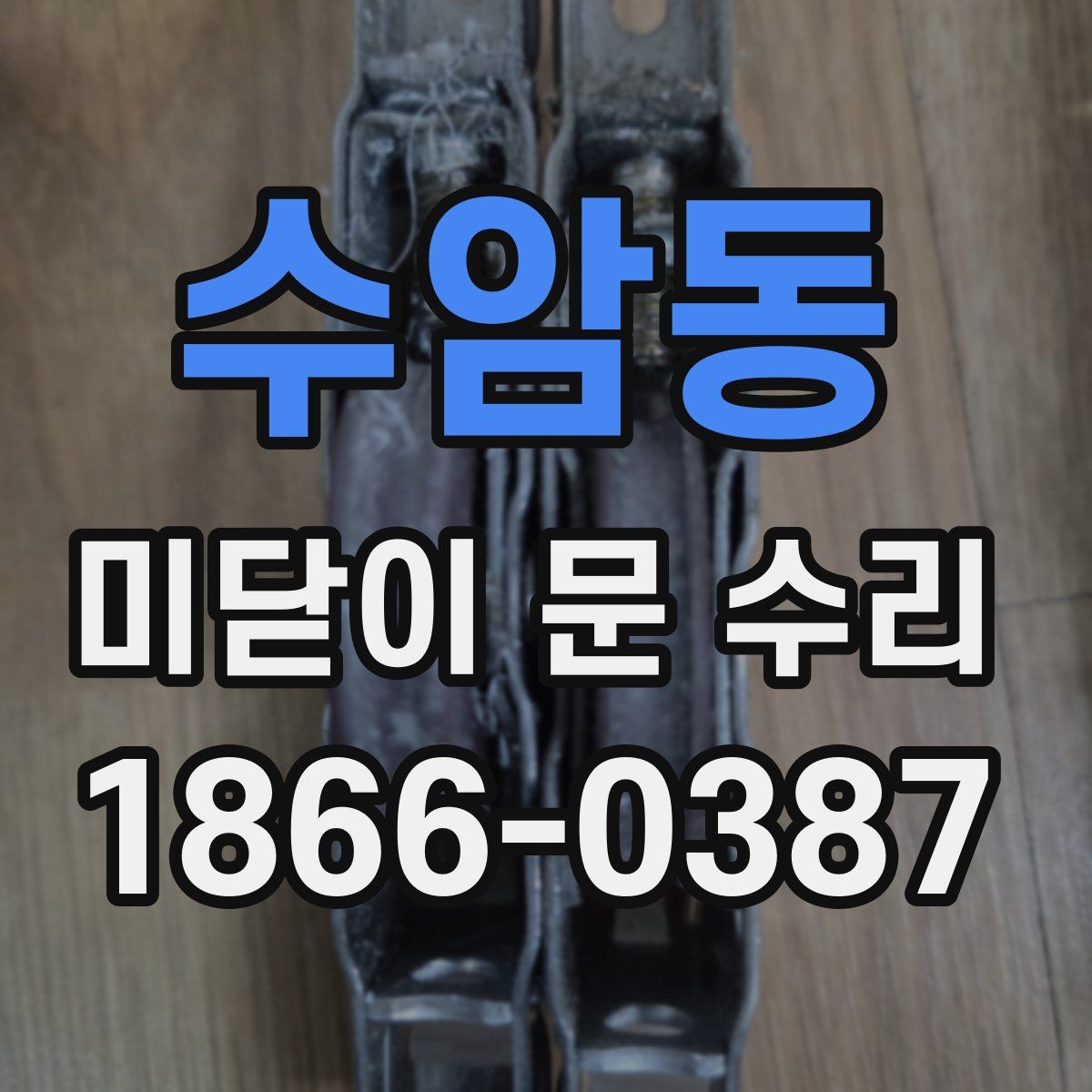 수암동 미닫이 문 수리