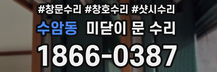 수암동 미닫이 문 수리